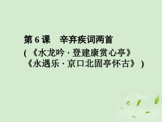 高中语文(水龙吟 登建康赏心亭)(永遇乐 京口北固亭怀古)同步导学课件6 新人教版必修4 新课标 课件