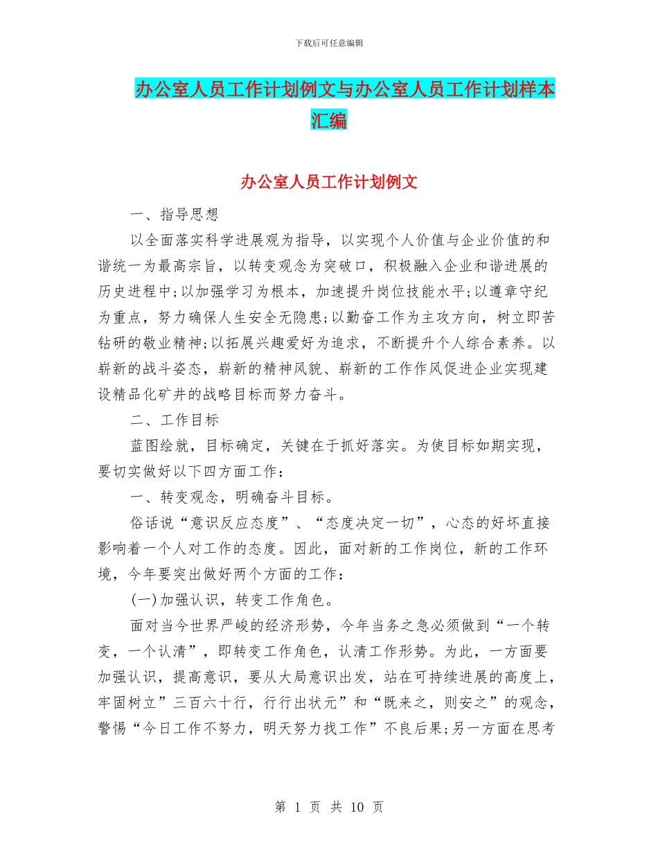 办公室人员工作计划例文与办公室人员工作计划样本汇编_第1页