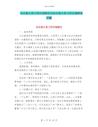办公室人员工作计划例文与办公室人员工作计划样本汇编