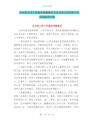 办公室人员工作鉴定考察意见与办公室人员年度工作总结报告汇编