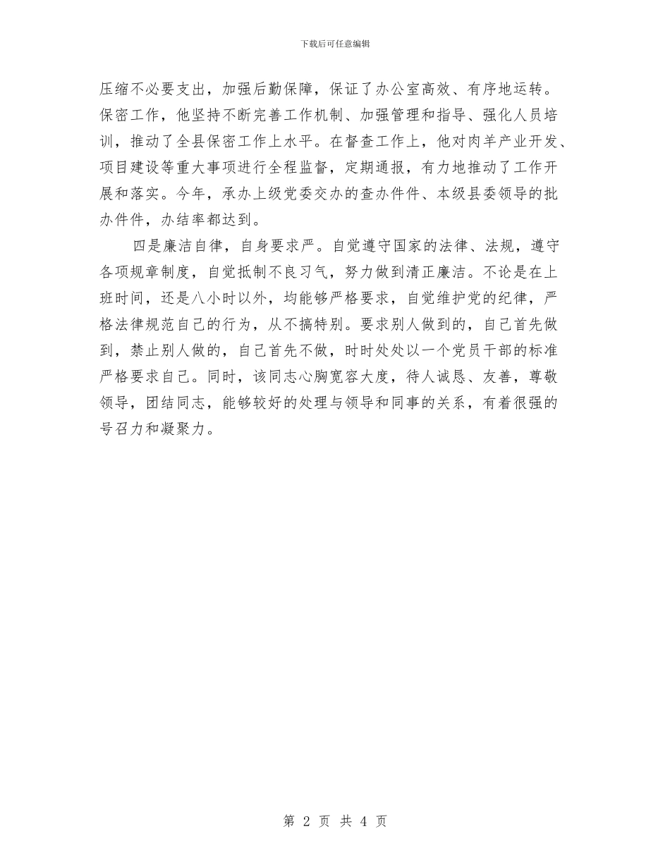 办公室人员工作鉴定考察意见与办公室人员年度工作总结汇编_第2页