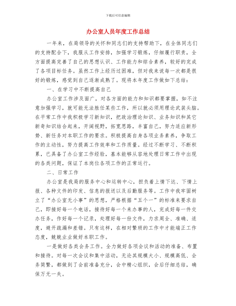 办公室人员工作鉴定考察意见与办公室人员年度工作总结汇编_第3页