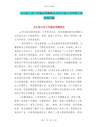 办公室人员工作鉴定考察意见与办公室人员年度工作总结汇编