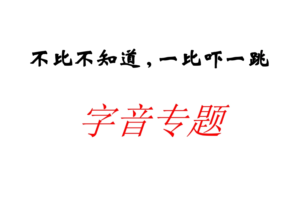 高三语文高考总复习-字词整理课件_第1页