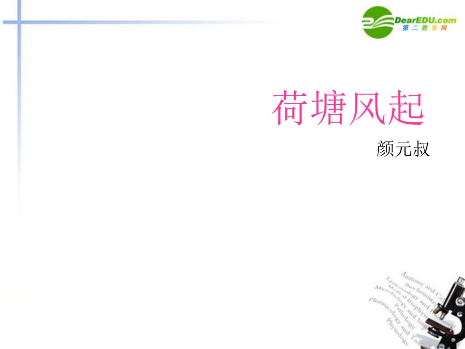 高中语文(荷塘风起)课件 鲁教版必修1 课件_第1页