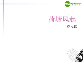 高中语文(荷塘风起)课件 鲁教版必修1 课件