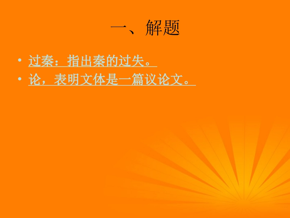 高中语文(过秦论)课件 必修三 课件_第2页