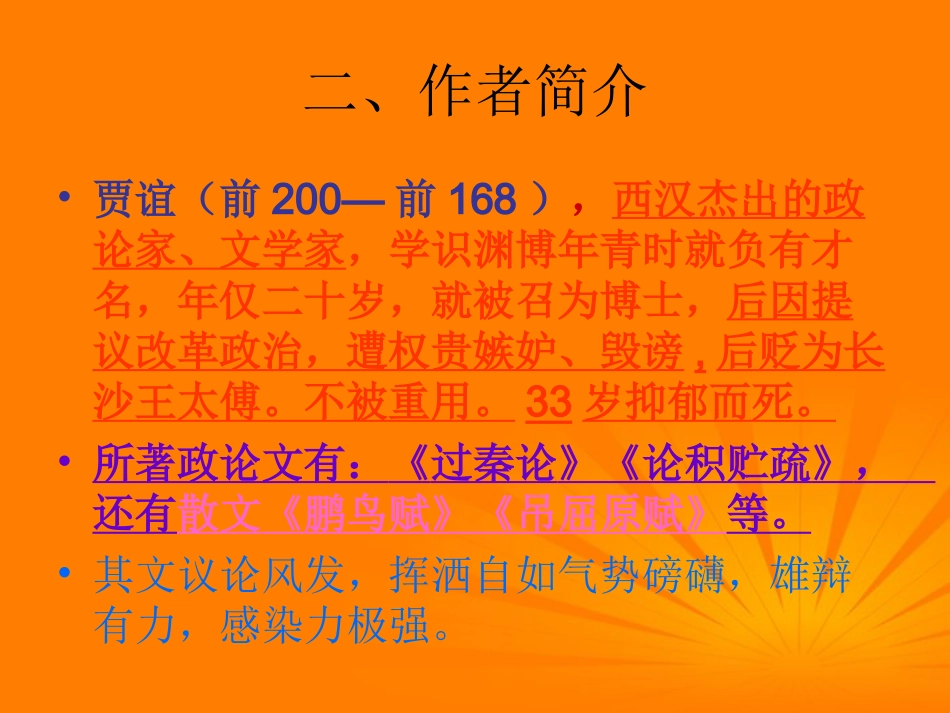 高中语文(过秦论)课件 必修三 课件_第3页