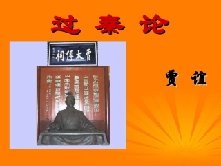 高中语文(过秦论)课件 必修三 课件