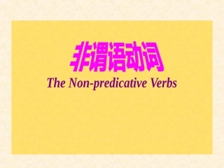 高三英语非谓语动词复习课件
