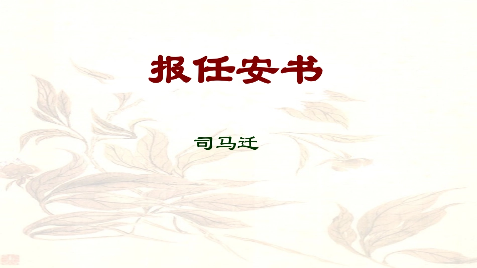 高中语文第三专题直面人生报任安书第二课时课件苏教版必修5 课件_第1页