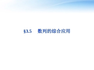 高考数学总复习 第3章§3.5数列的综合应用精品课件 大纲人教版 课件