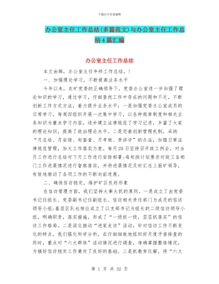 办公室主任工作总结(多篇范文)与办公室主任工作总结4篇汇编