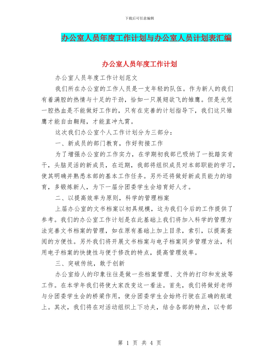 办公室人员年度工作计划与办公室人员计划表汇编_第1页