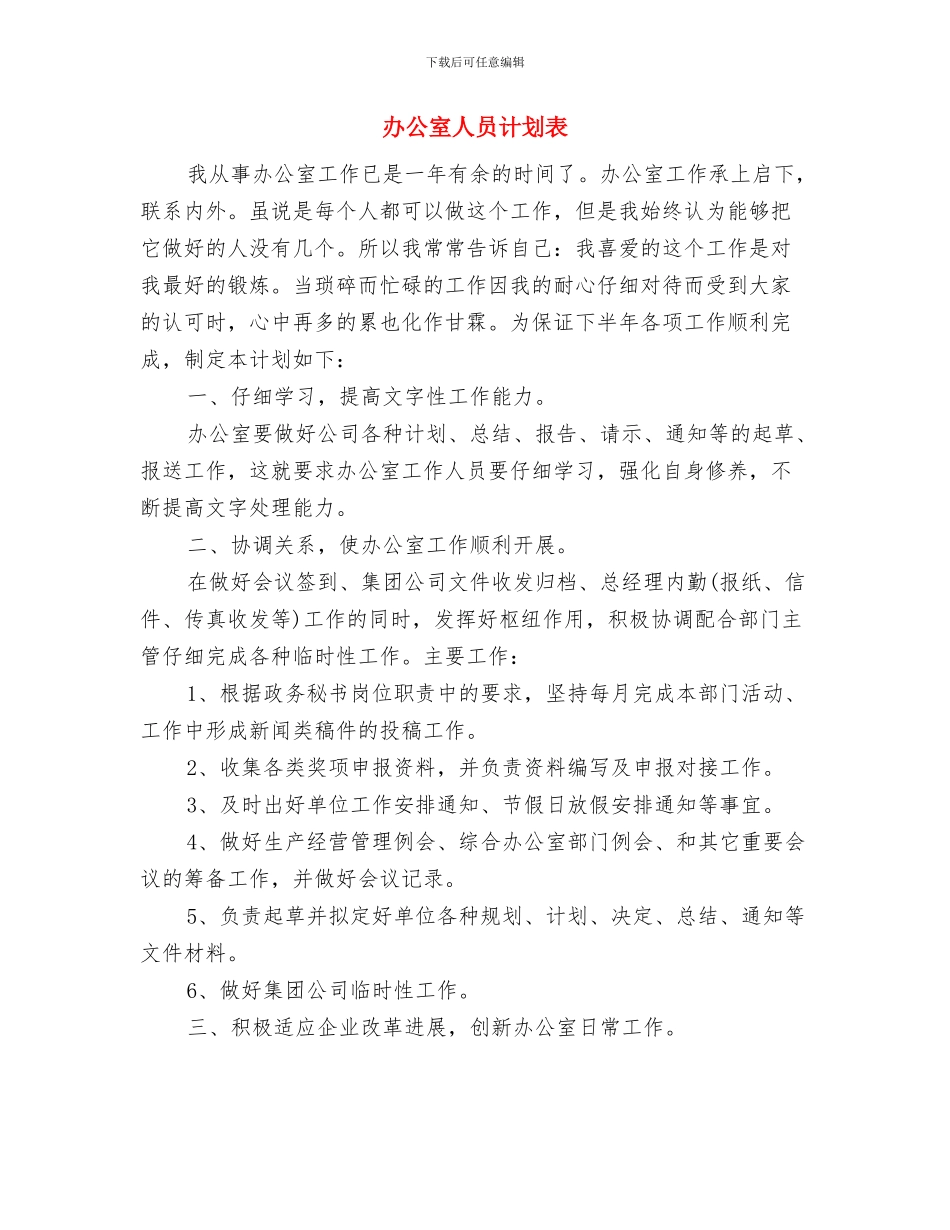 办公室人员年度工作计划与办公室人员计划表汇编_第3页