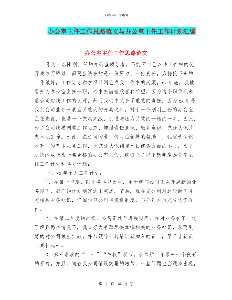 办公室主任工作思路范文与办公室主任工作计划汇编_第1页