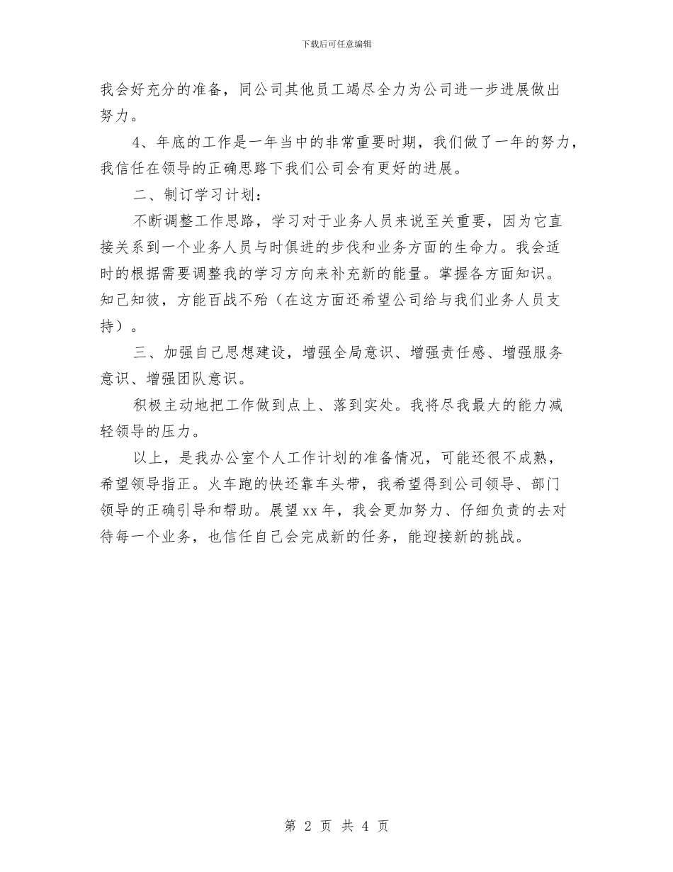 办公室主任工作思路范文与办公室主任工作计划汇编_第2页