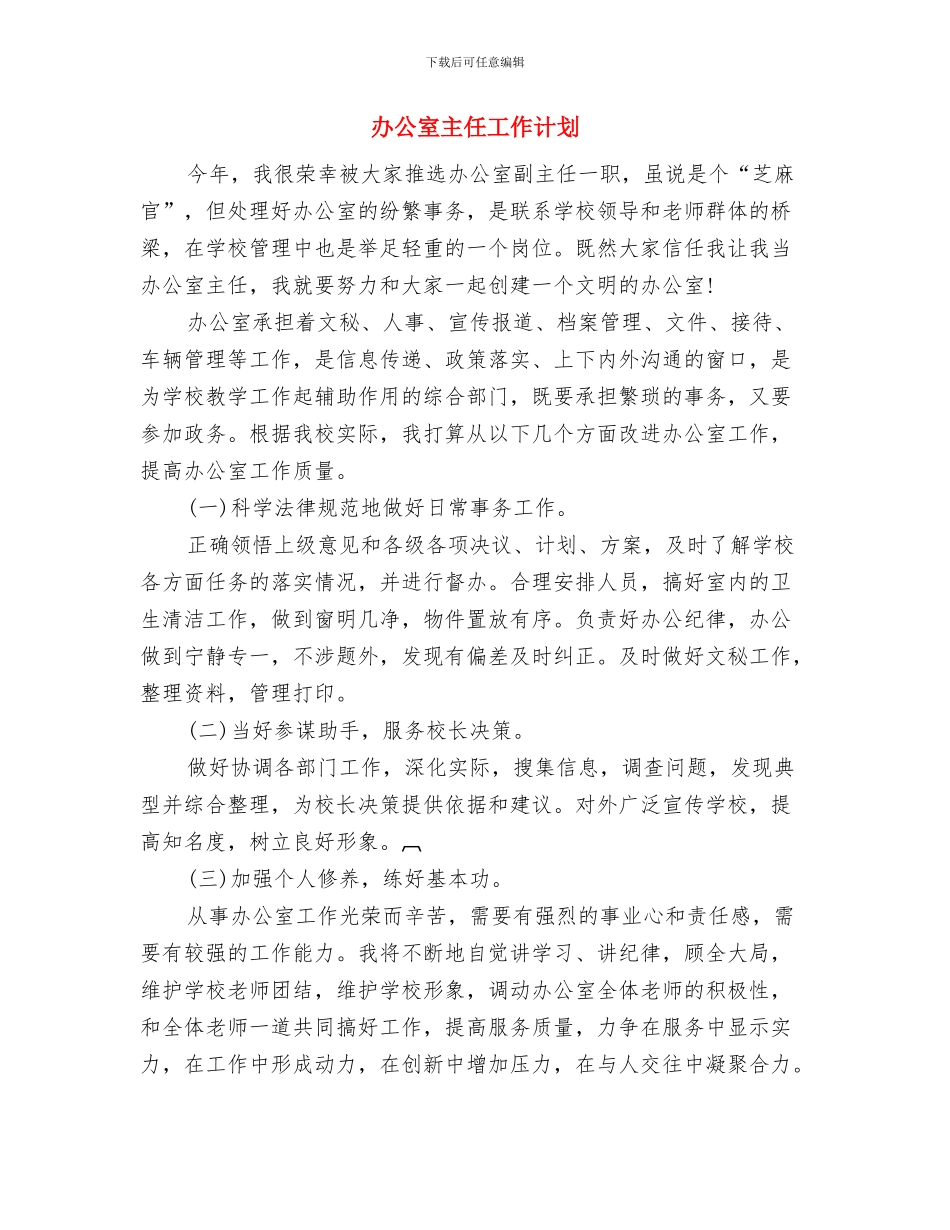 办公室主任工作思路范文与办公室主任工作计划汇编_第3页