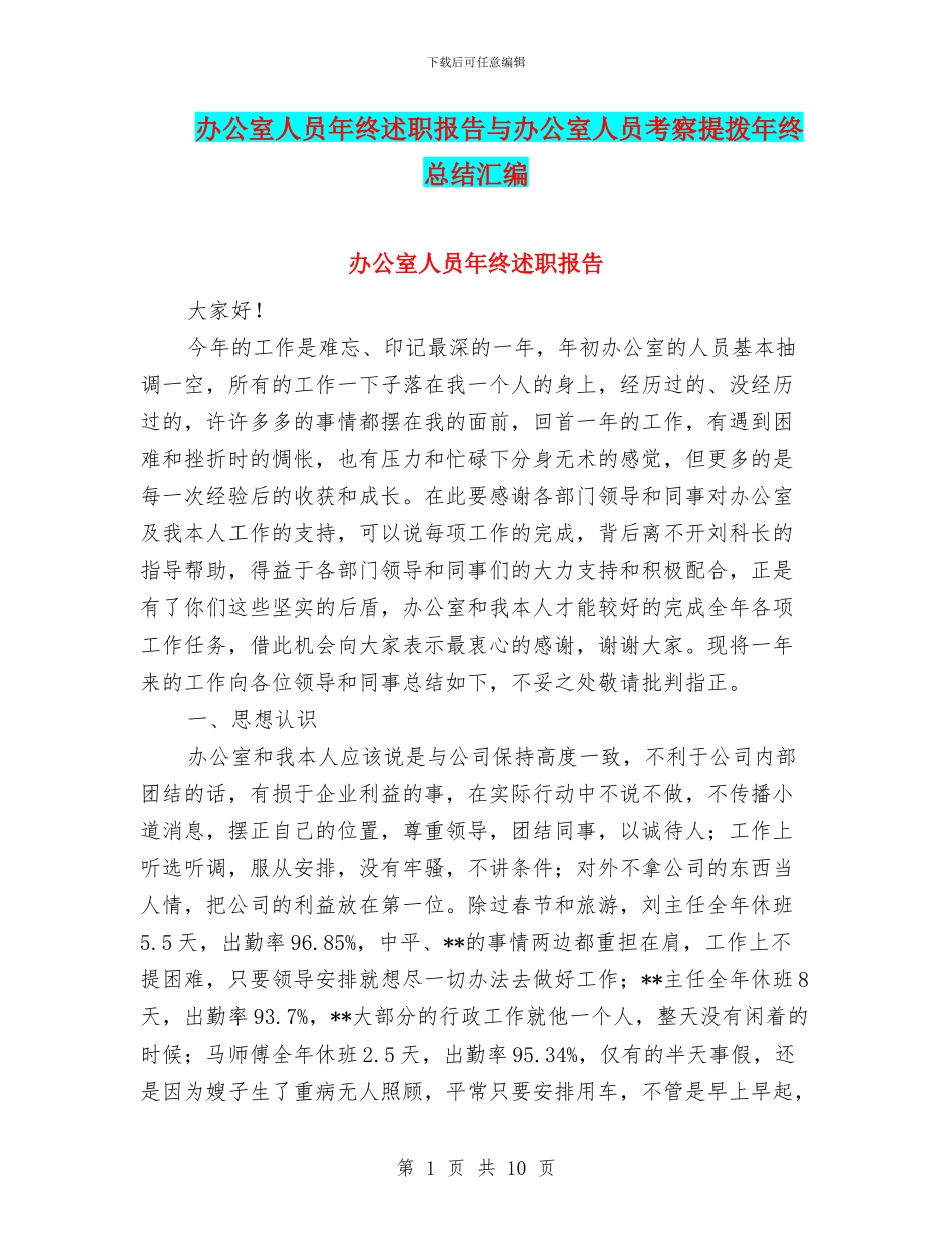 办公室人员年终述职报告与办公室人员考察提拨年终总结汇编_第1页