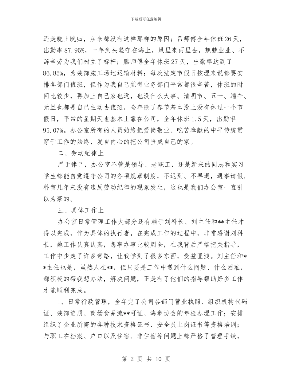 办公室人员年终述职报告与办公室人员考察提拨年终总结汇编_第2页