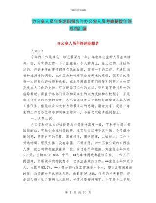办公室人员年终述职报告与办公室人员考察提拨年终总结汇编