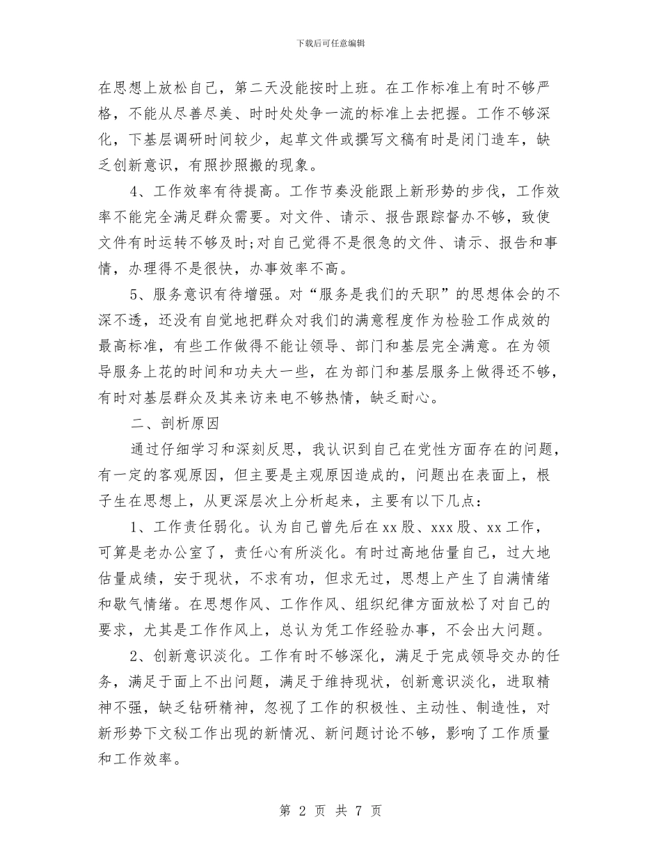 办公室人员的党性分析报告与办公室人员自我鉴定汇编_第2页