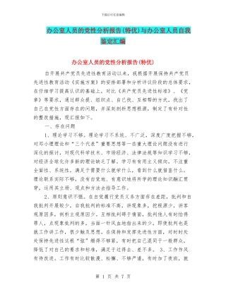 办公室人员的党性分析报告与办公室人员自我鉴定汇编