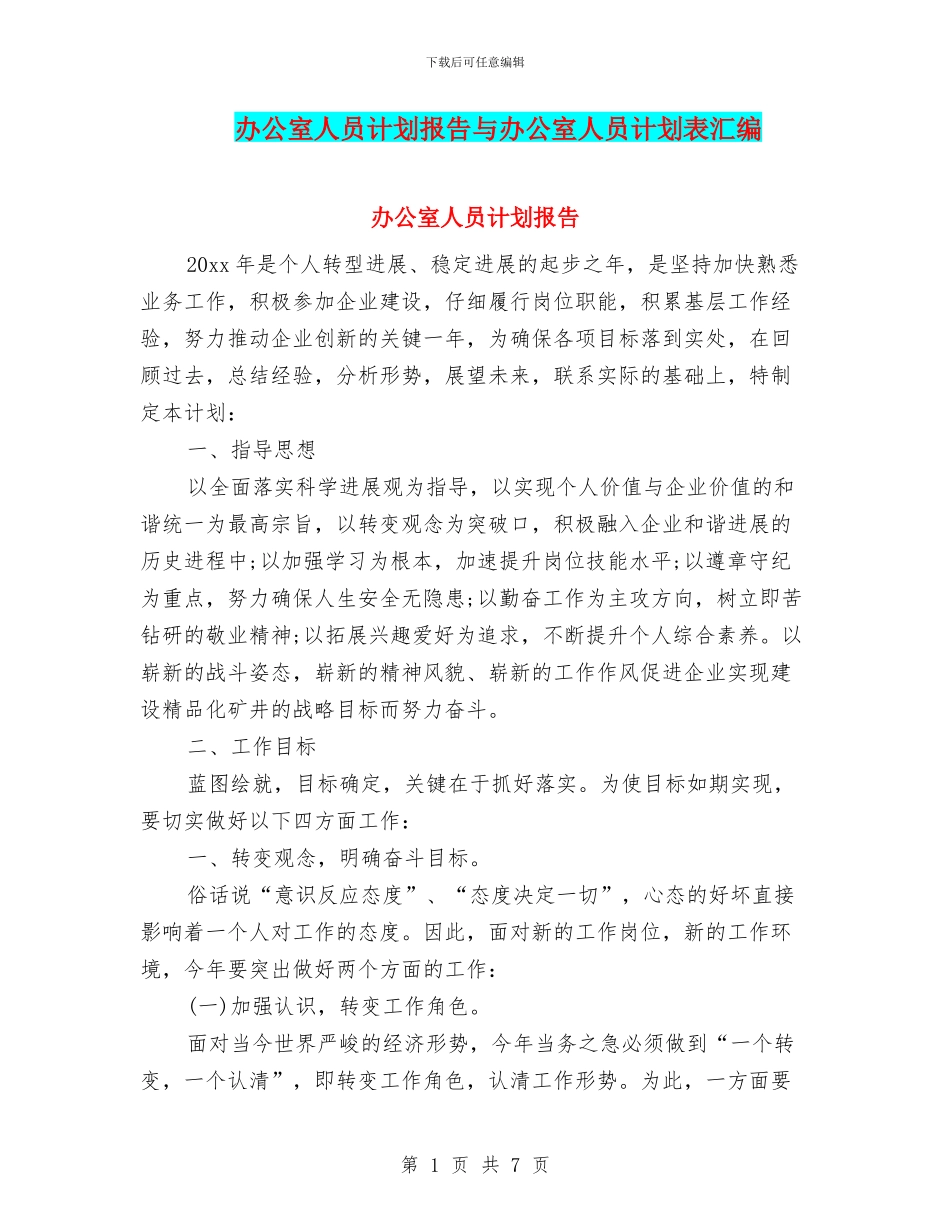 办公室人员计划报告与办公室人员计划表汇编_第1页