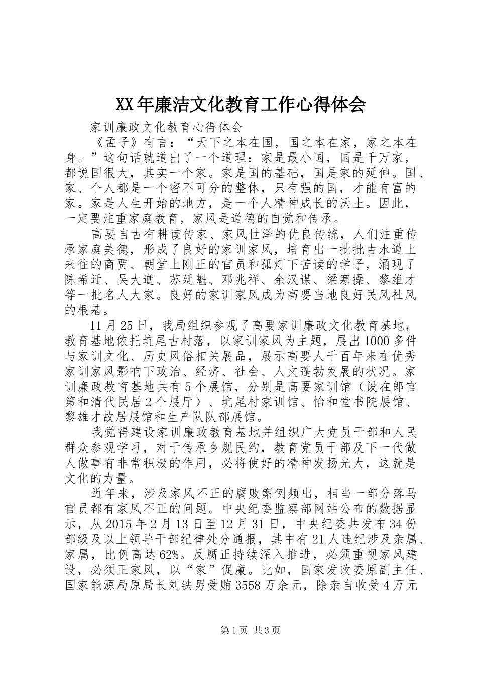 XX年廉洁文化教育工作心得体会_第1页