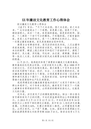 XX年廉洁文化教育工作心得体会