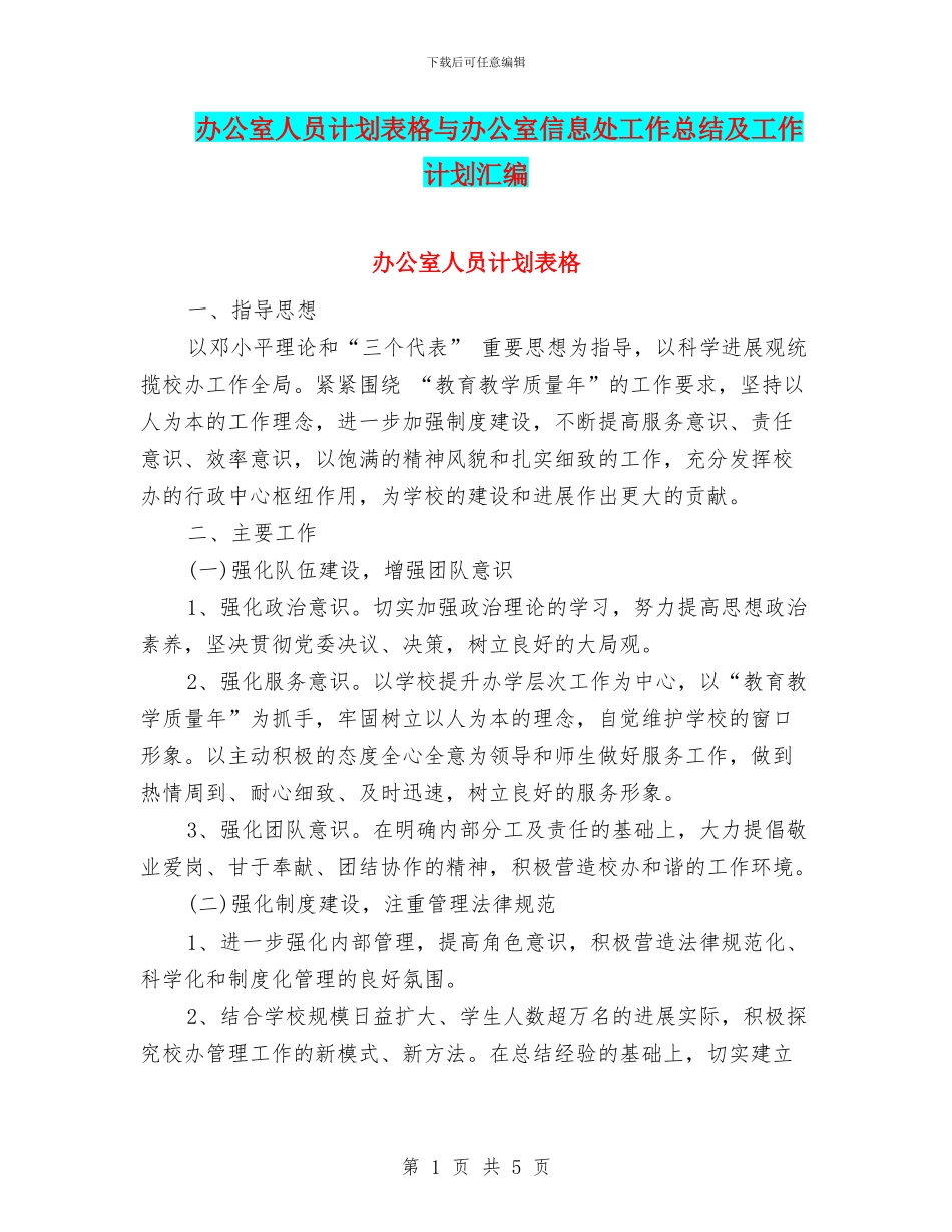 办公室人员计划表格与办公室信息处工作总结及工作计划汇编_第1页