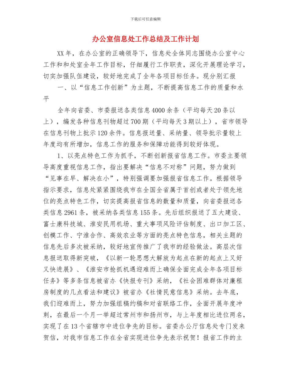 办公室人员计划表格与办公室信息处工作总结及工作计划汇编_第3页