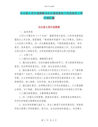 办公室人员计划表格与办公室信息处工作总结及工作计划汇编