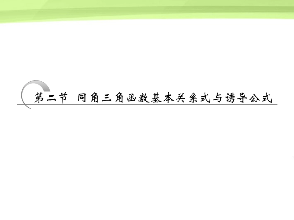 高考数学一轮复习 第三章三角函数 解三角形第二节同角三角函数基本关系式与诱导公式课件 苏教版 课件_第1页