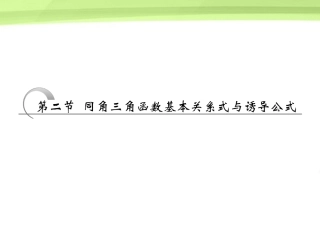 高考数学一轮复习 第三章三角函数 解三角形第二节同角三角函数基本关系式与诱导公式课件 苏教版 课件
