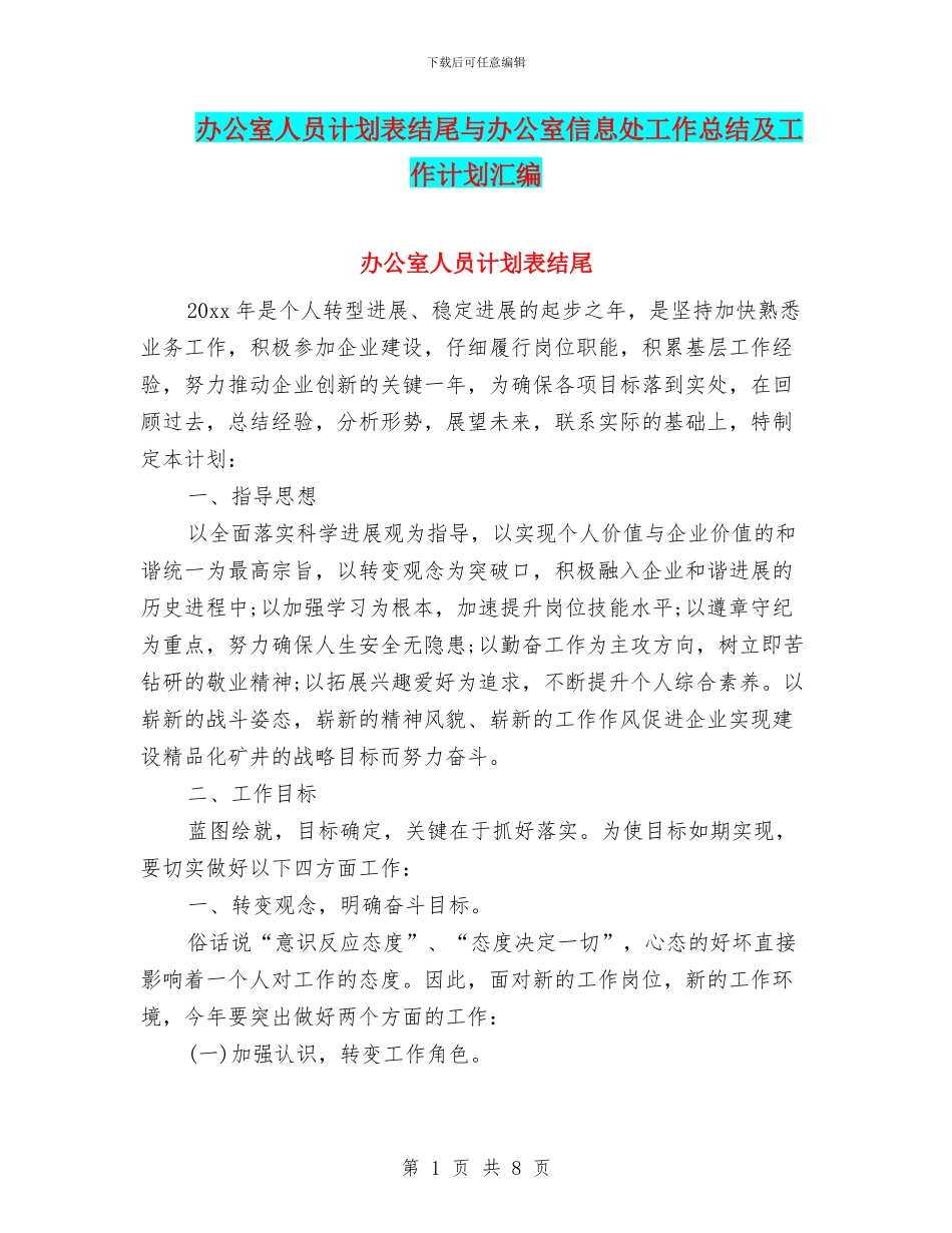 办公室人员计划表结尾与办公室信息处工作总结及工作计划汇编_第1页