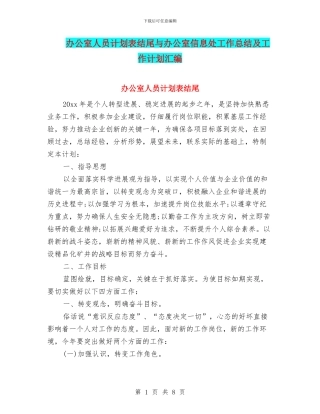 办公室人员计划表结尾与办公室信息处工作总结及工作计划汇编