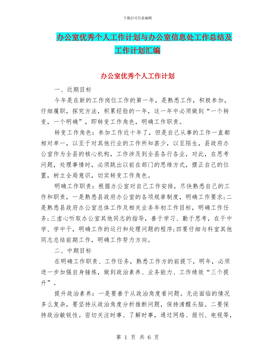 办公室优秀个人工作计划与办公室信息处工作总结及工作计划汇编_第1页