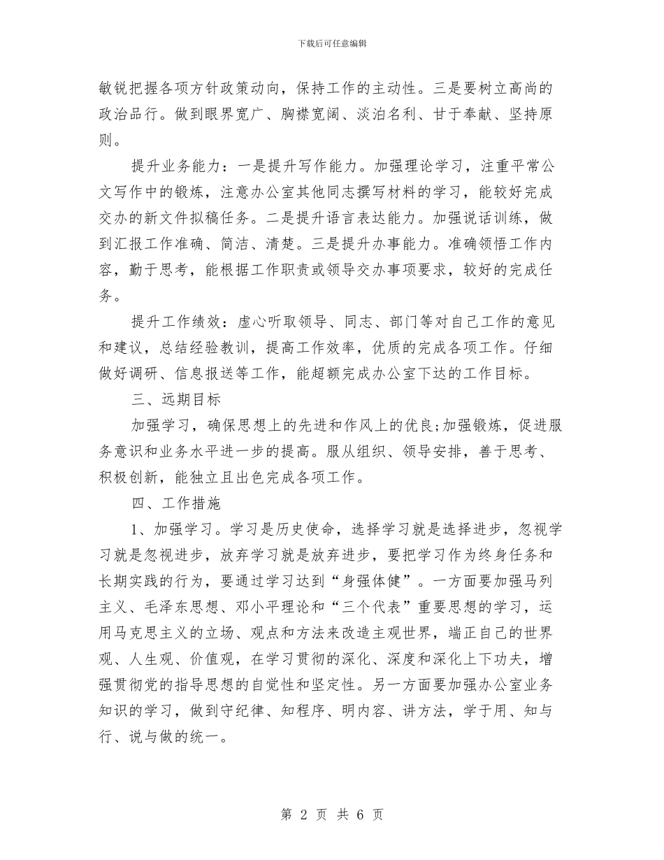 办公室优秀个人工作计划与办公室信息处工作总结及工作计划汇编_第2页