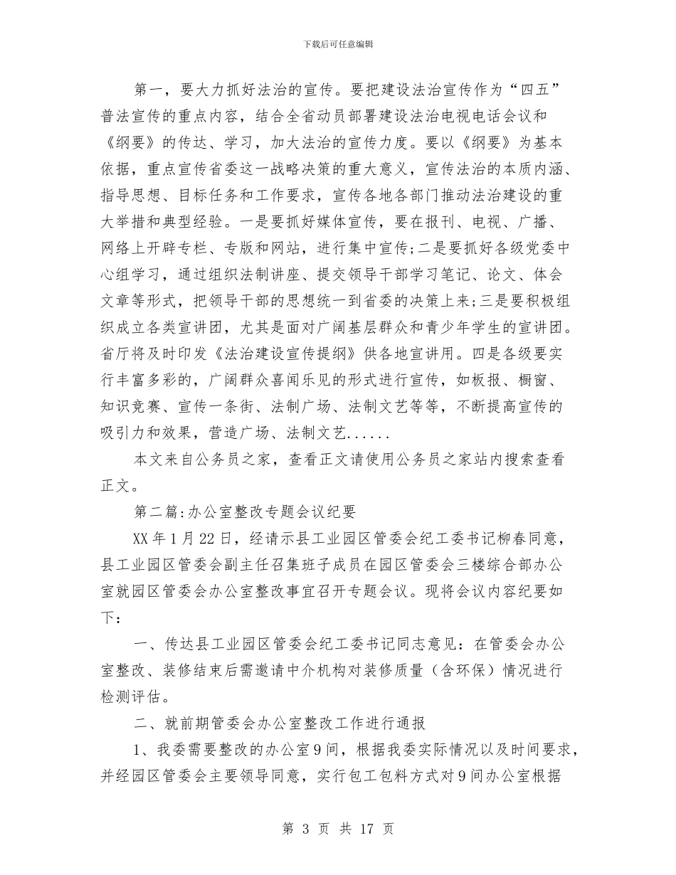 办公室会议纪要专题4篇与办公室先进性教育分析评议动员会议纪要汇编_第3页