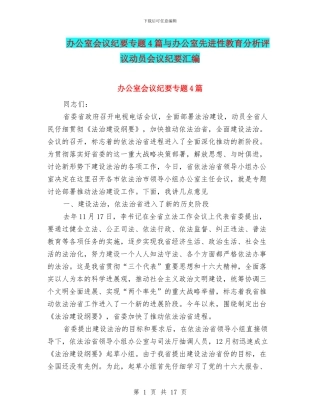 办公室会议纪要专题4篇与办公室先进性教育分析评议动员会议纪要汇编