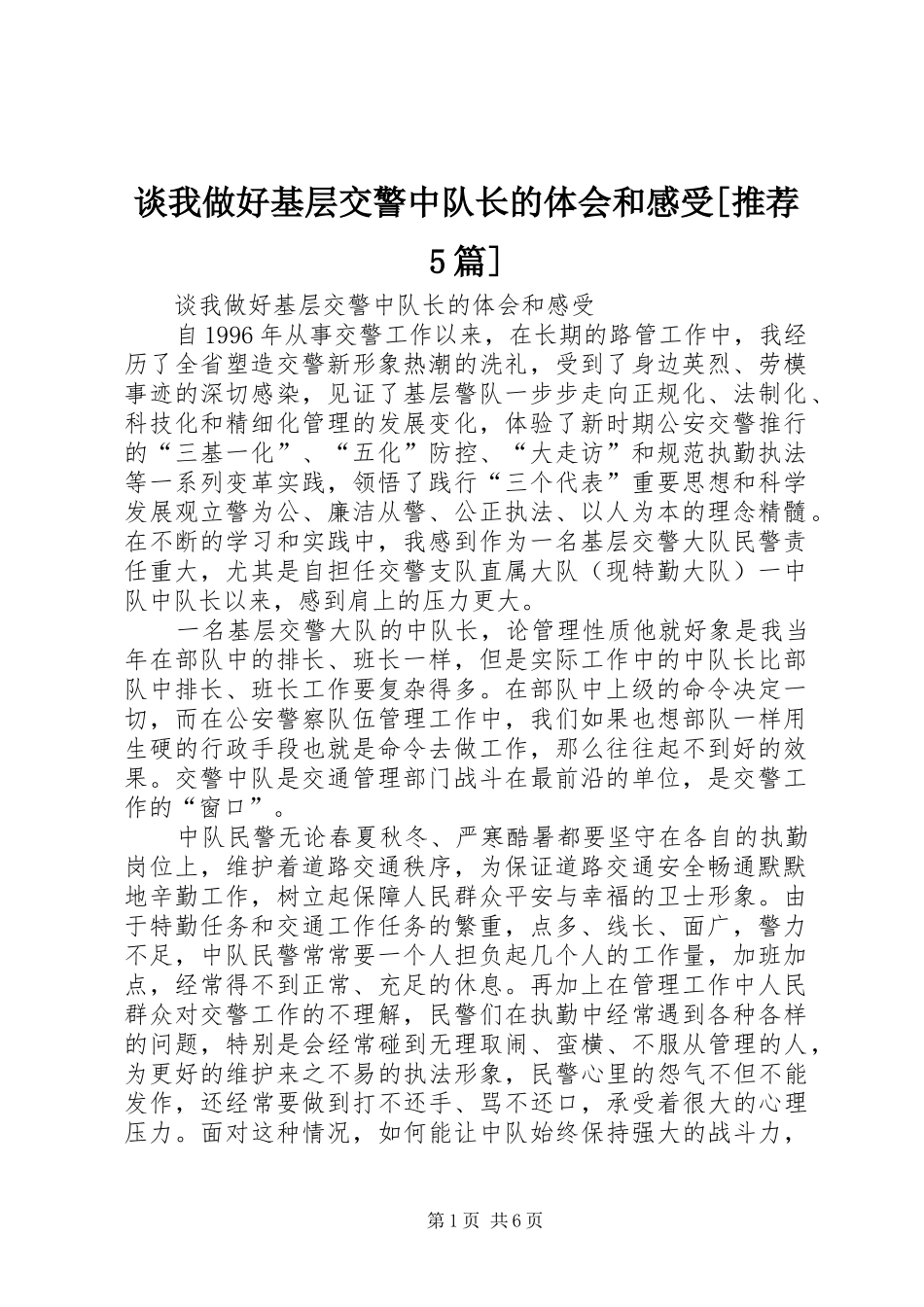 谈我做好基层交警中队长的体会和感受[推荐5篇]_第1页