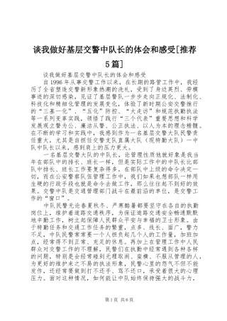 谈我做好基层交警中队长的体会和感受[推荐5篇]