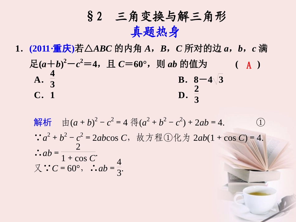高考数学 专题三第2讲 三角变换与解三角形复习课件 理 课件_第1页