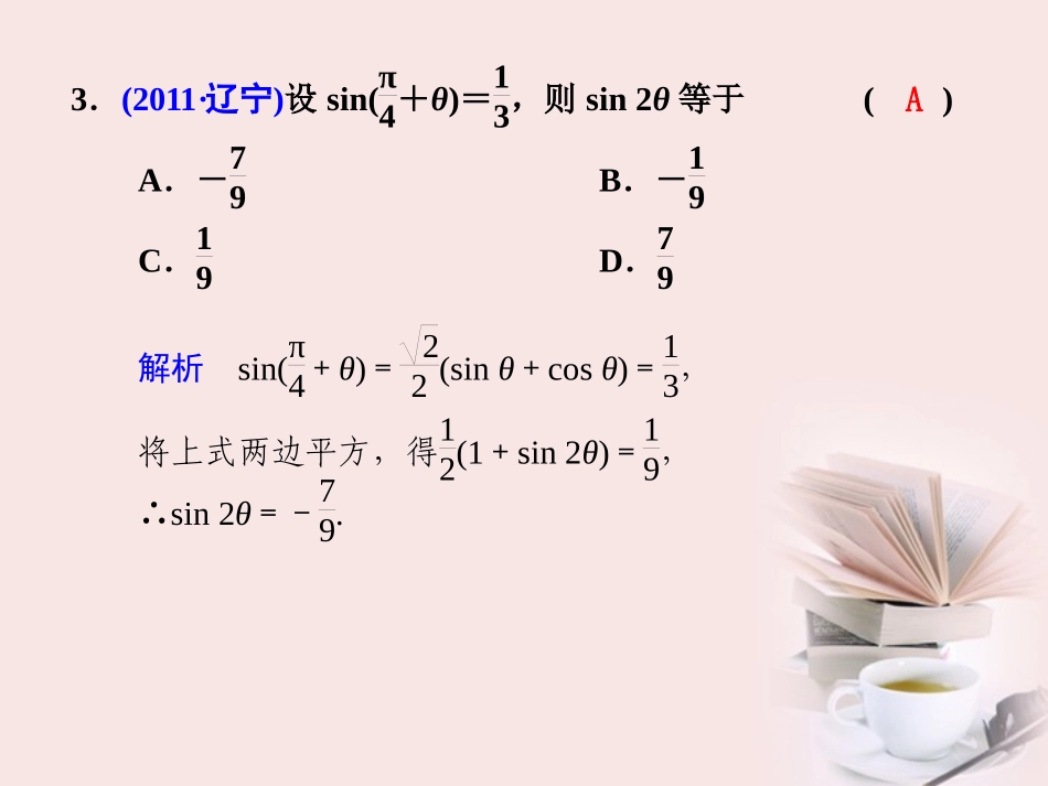 高考数学 专题三第2讲 三角变换与解三角形复习课件 理 课件_第3页