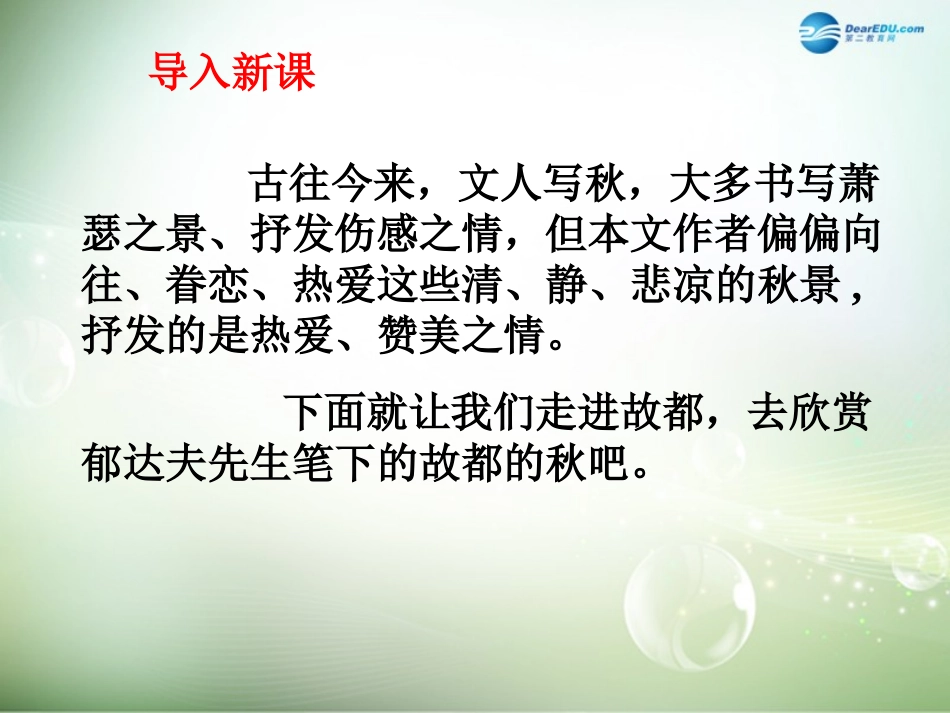高中语文 故都的秋课件 新人教版必修2 课件_第1页