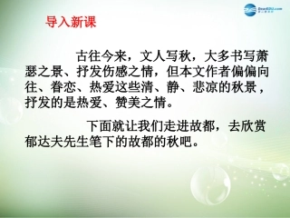 高中语文 故都的秋课件 新人教版必修2 课件