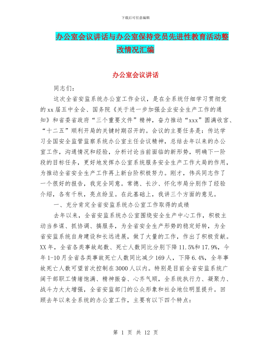 办公室会议讲话与办公室保持党员先进性教育活动整改情况汇编_第1页