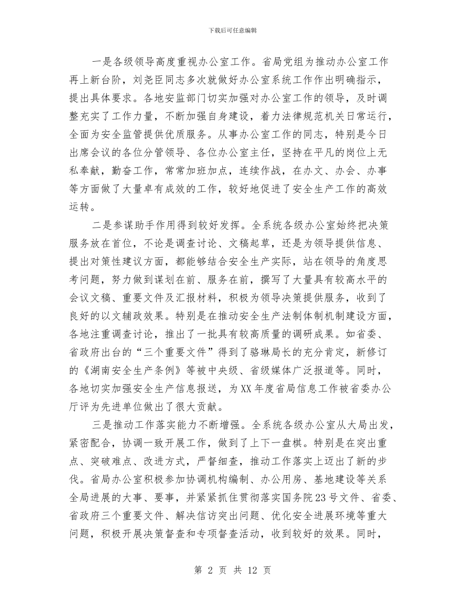 办公室会议讲话与办公室保持党员先进性教育活动整改情况汇编_第2页