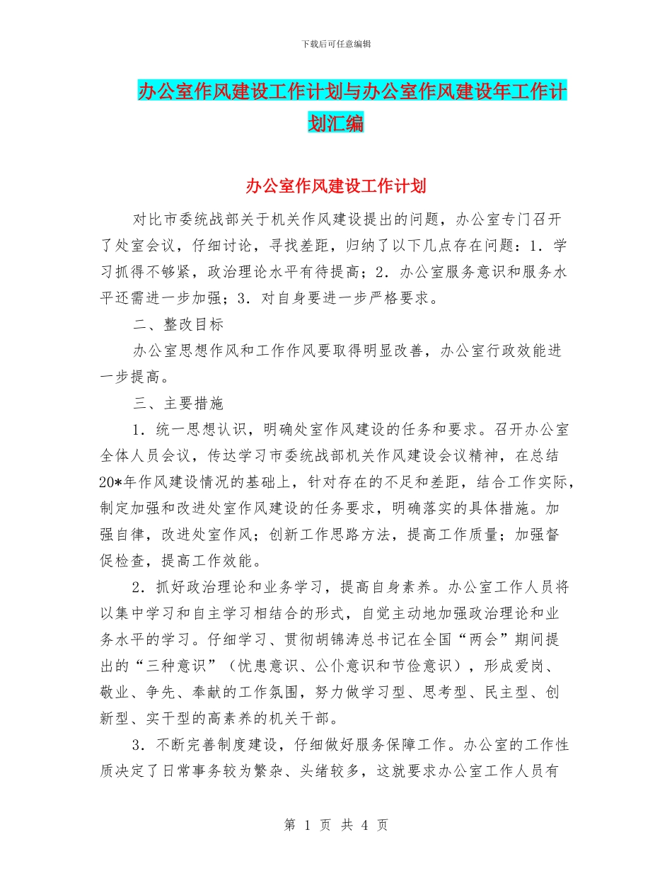 办公室作风建设工作计划与办公室作风建设年工作计划汇编_第1页